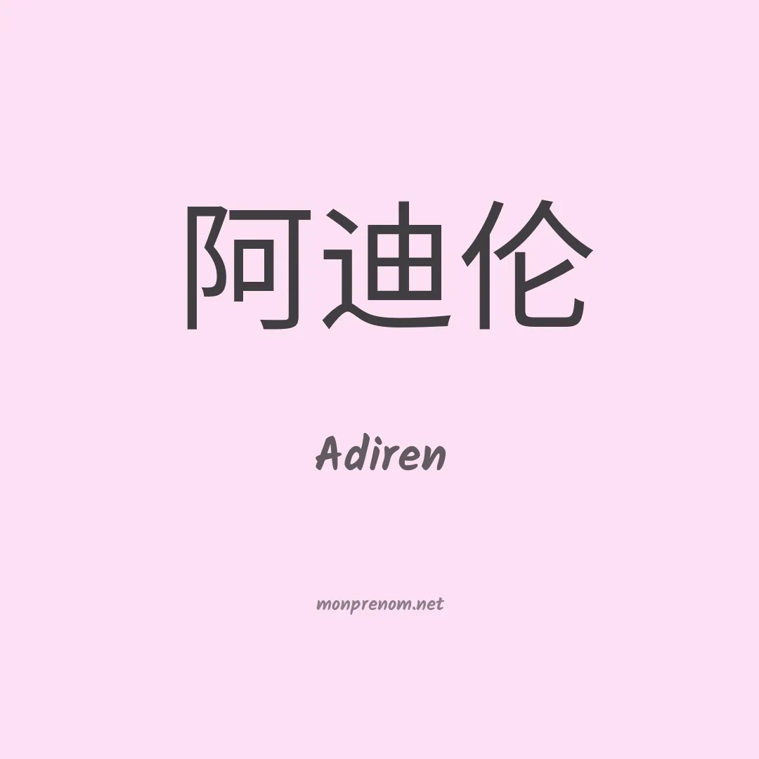 Adiren en chinois