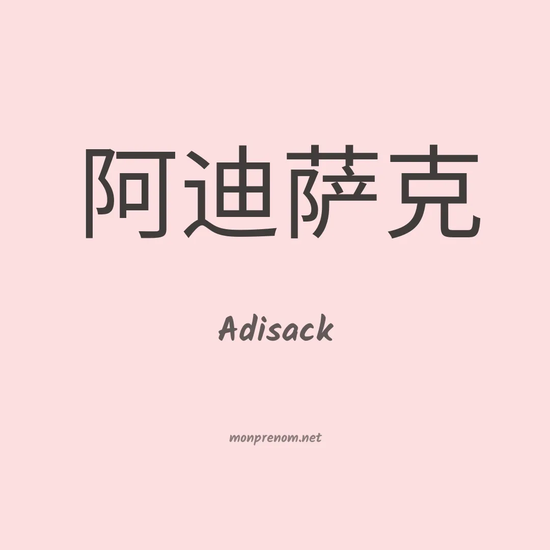Adisack en chinois