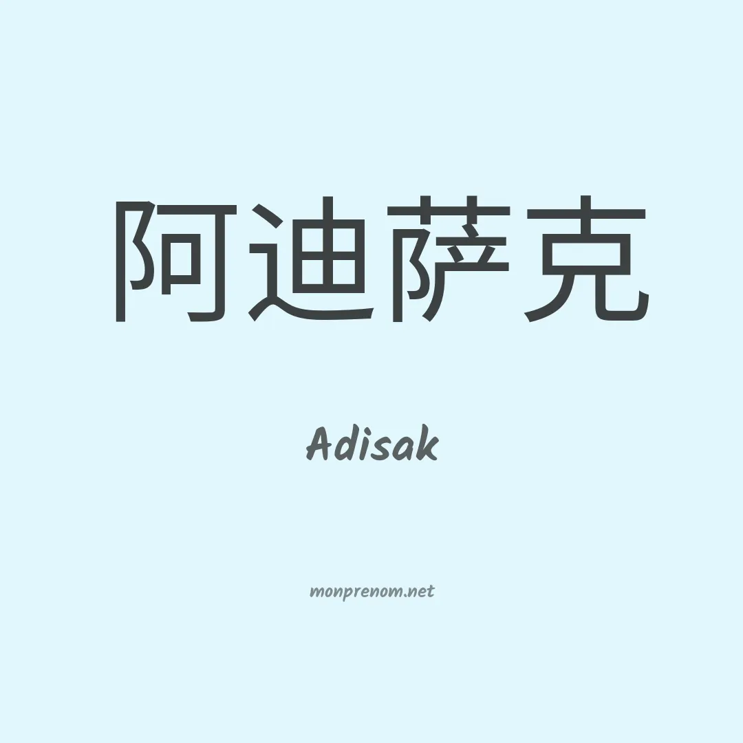 Adisak en chinois