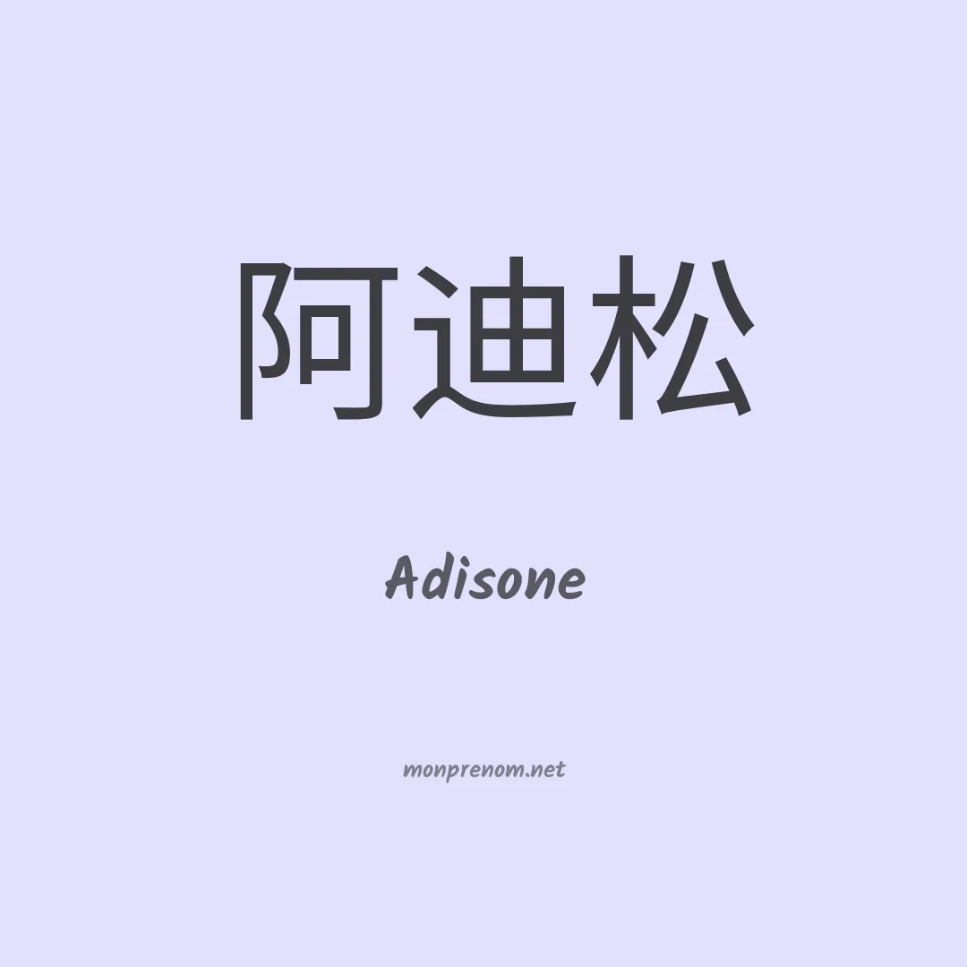 Adisone en chinois