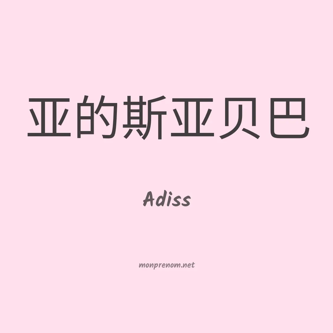 Adiss en chinois