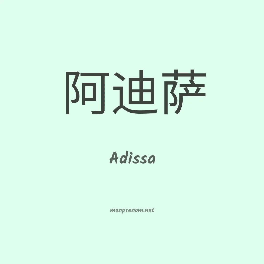 Adissa en chinois