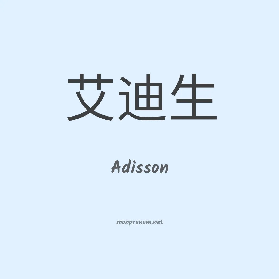 Adisson en chinois