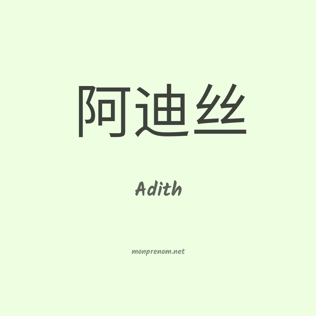 Adith en chinois