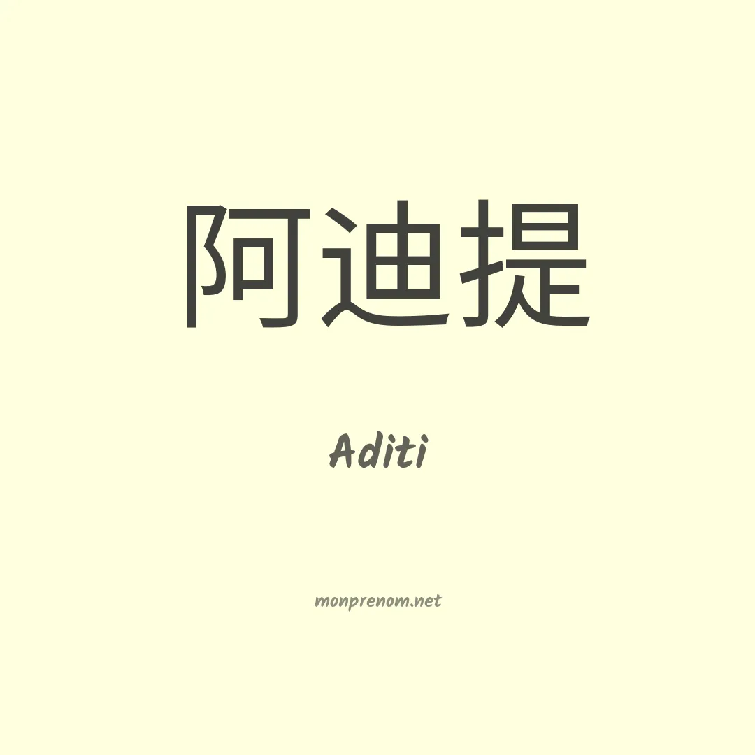 Aditi en chinois