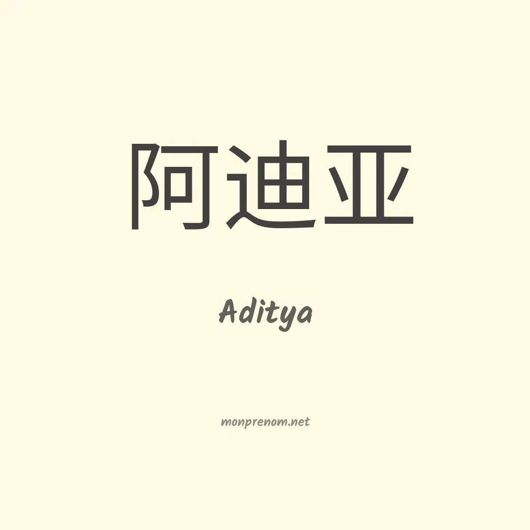 Aditya en chinois