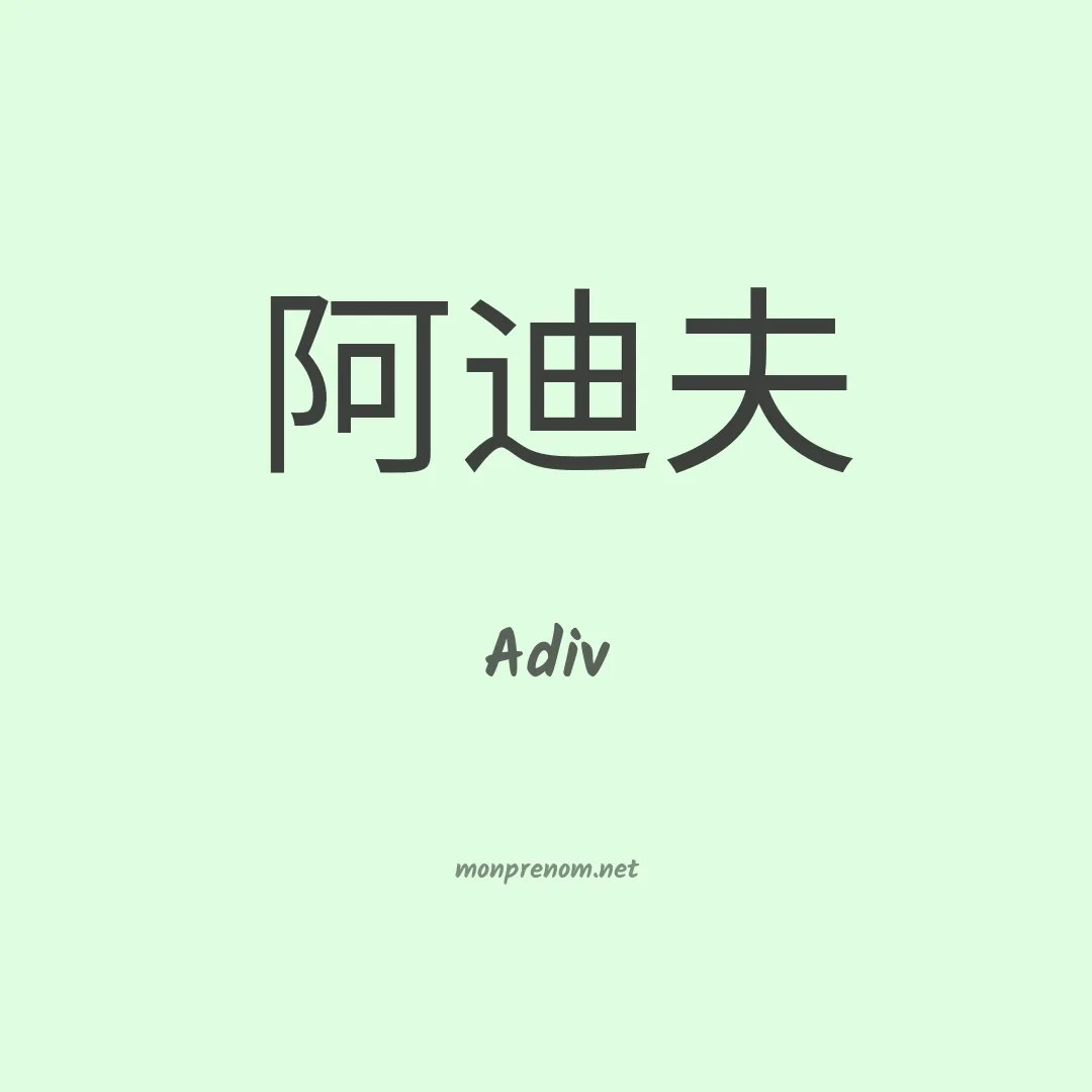 Adiv en chinois