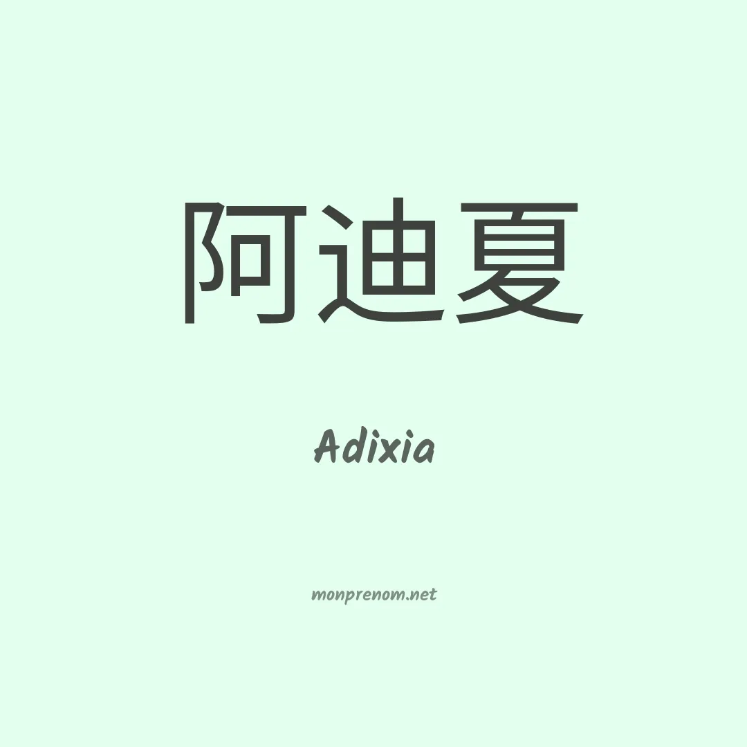 Adixia en chinois
