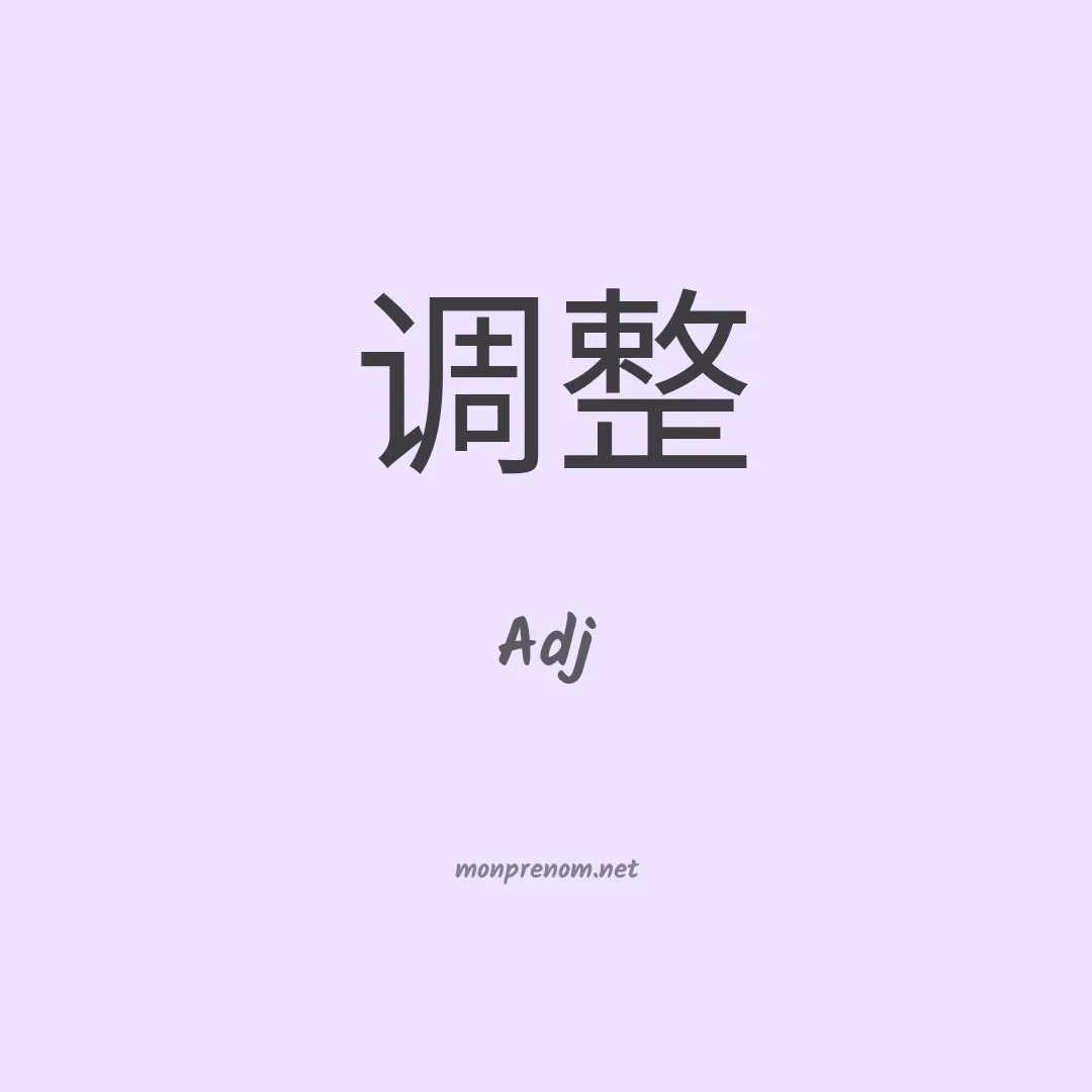 Adj en chinois