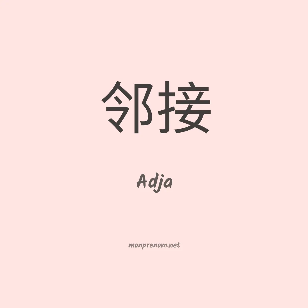 Adja en chinois