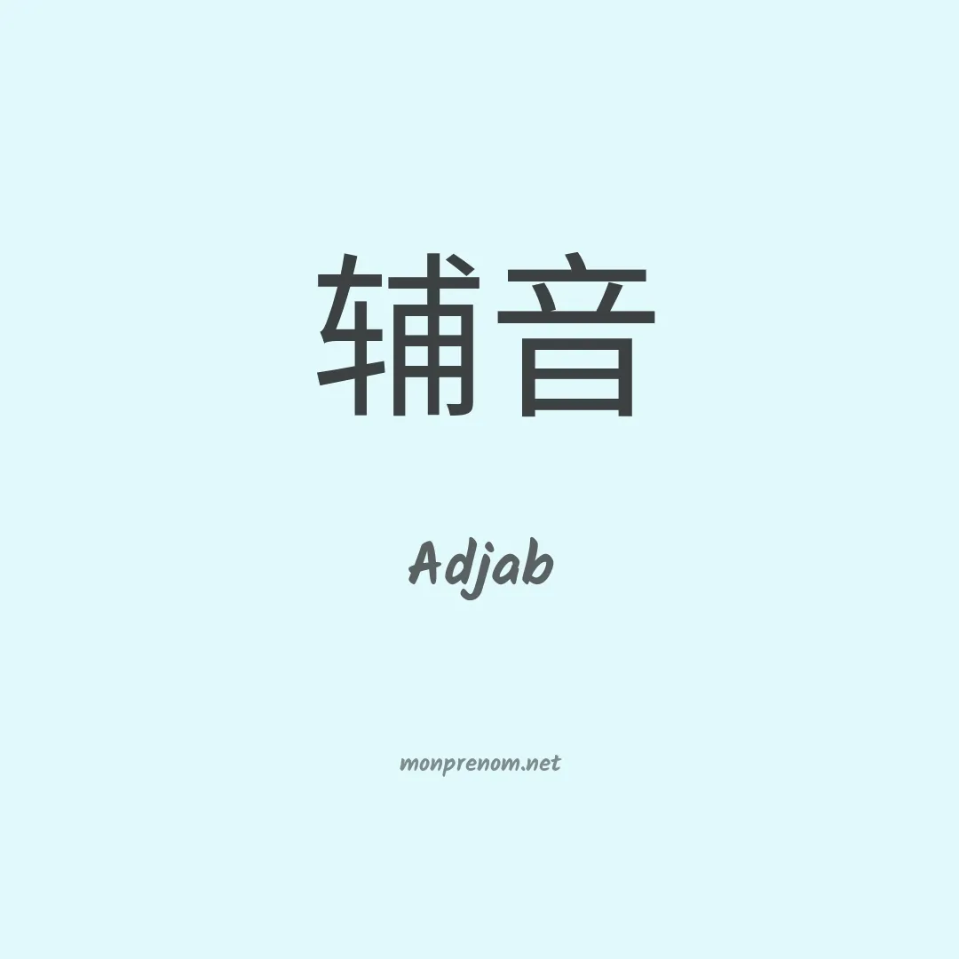 Adjab en chinois
