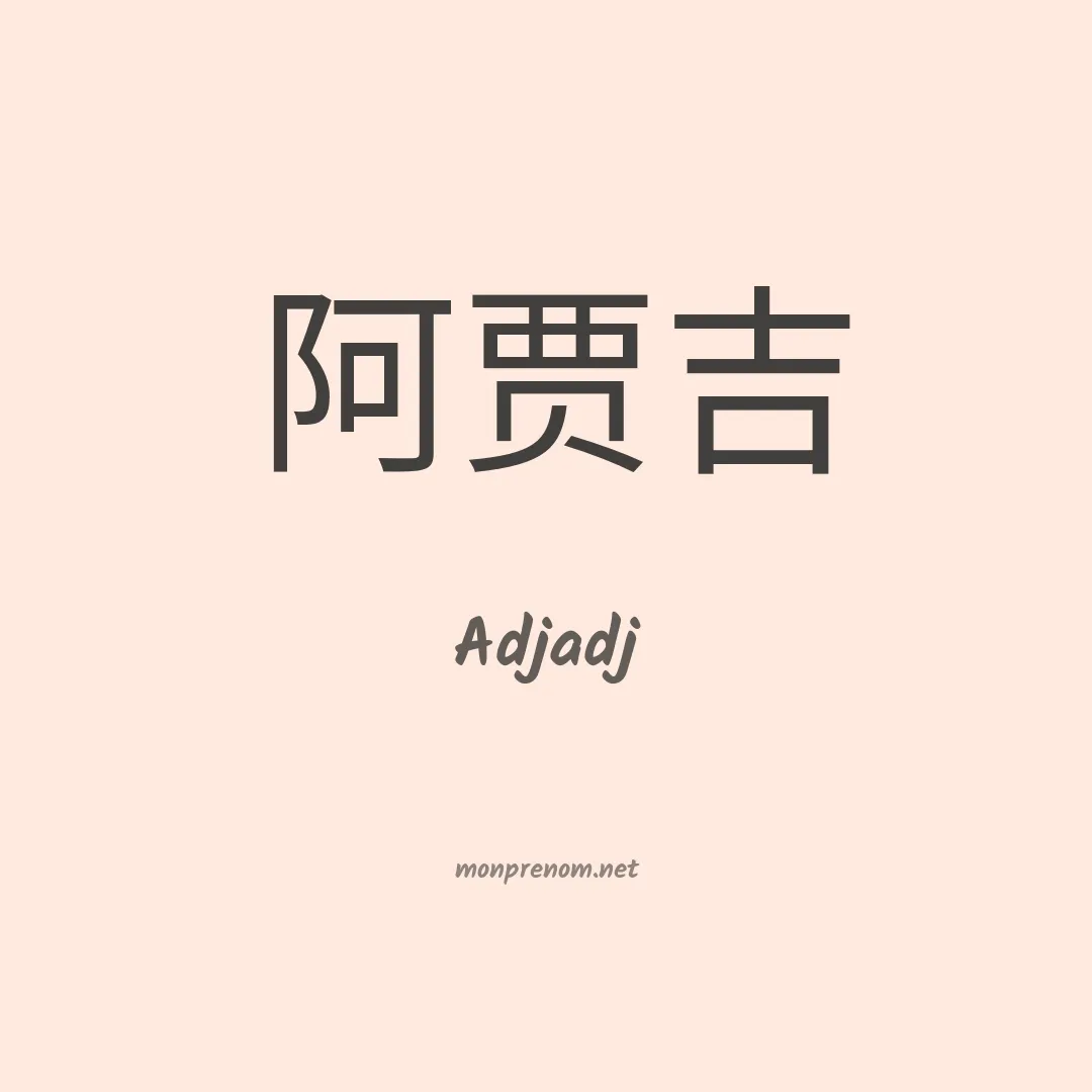 Adjadj en chinois