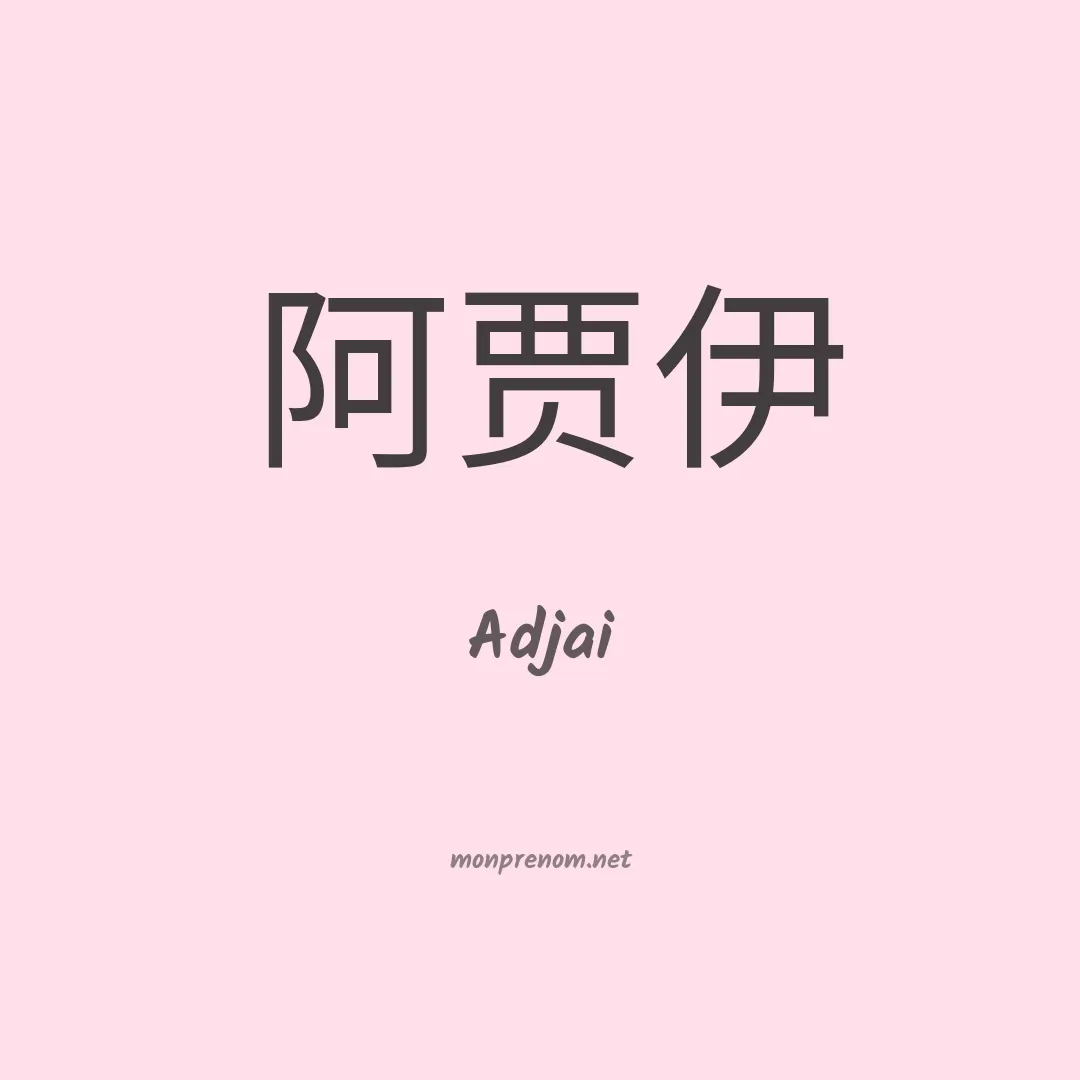 Adjai en chinois