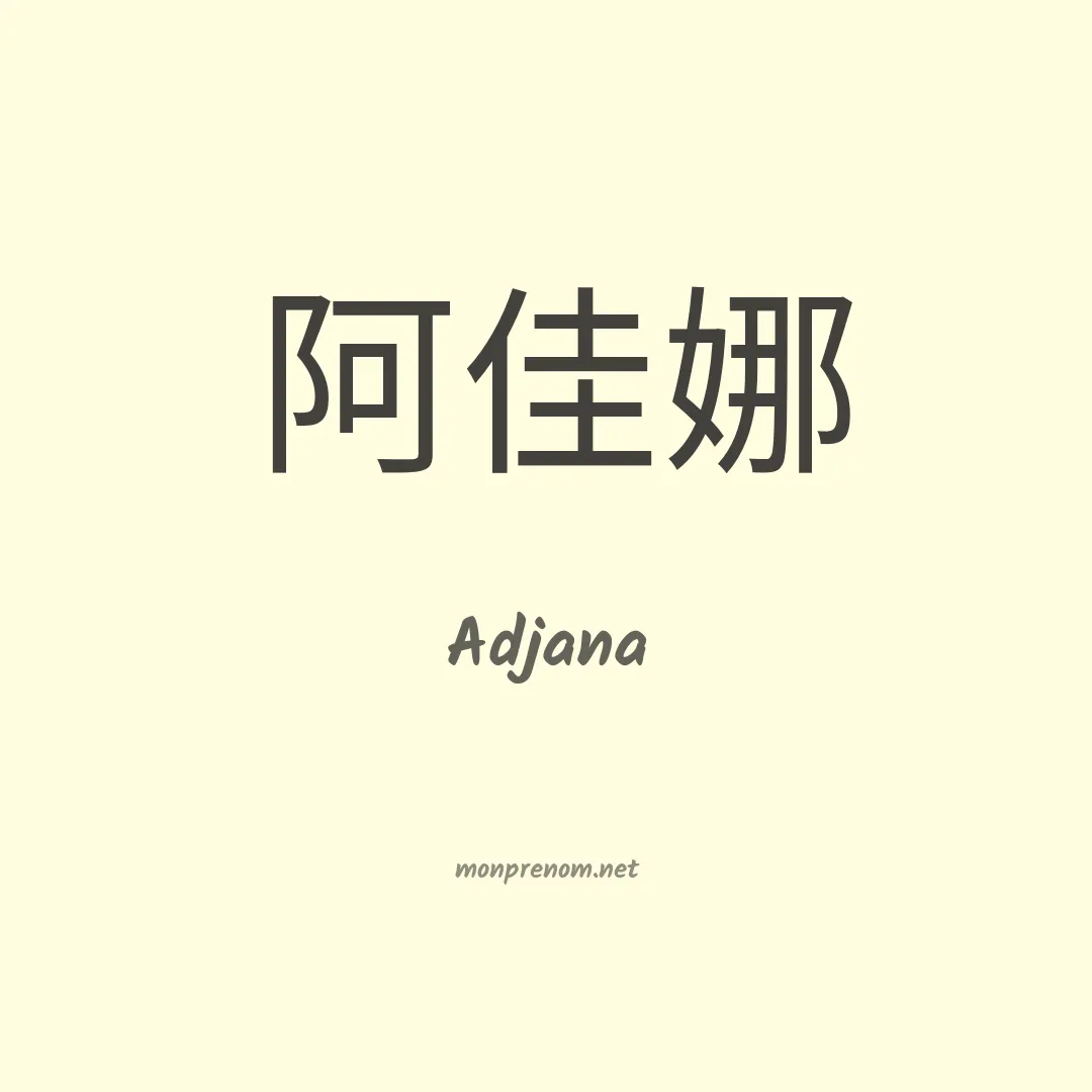 Adjana en chinois