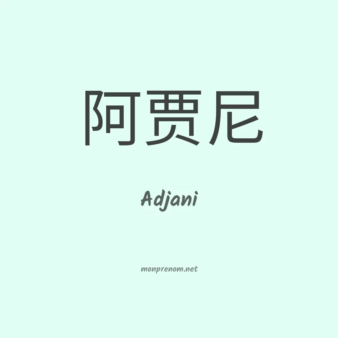 Adjani en chinois