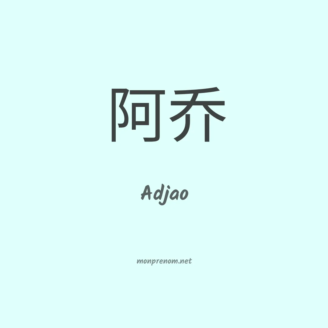 Adjao en chinois
