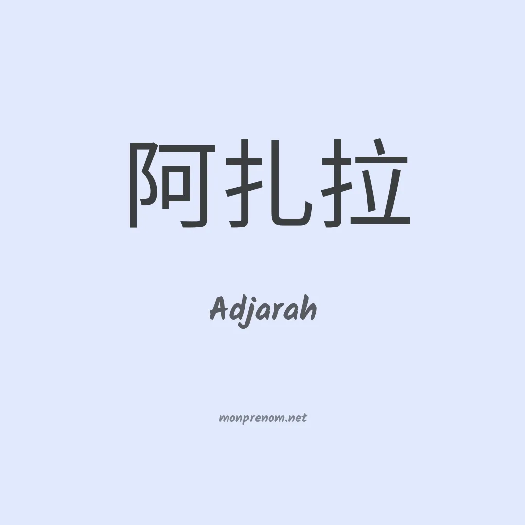 Adjarah en chinois