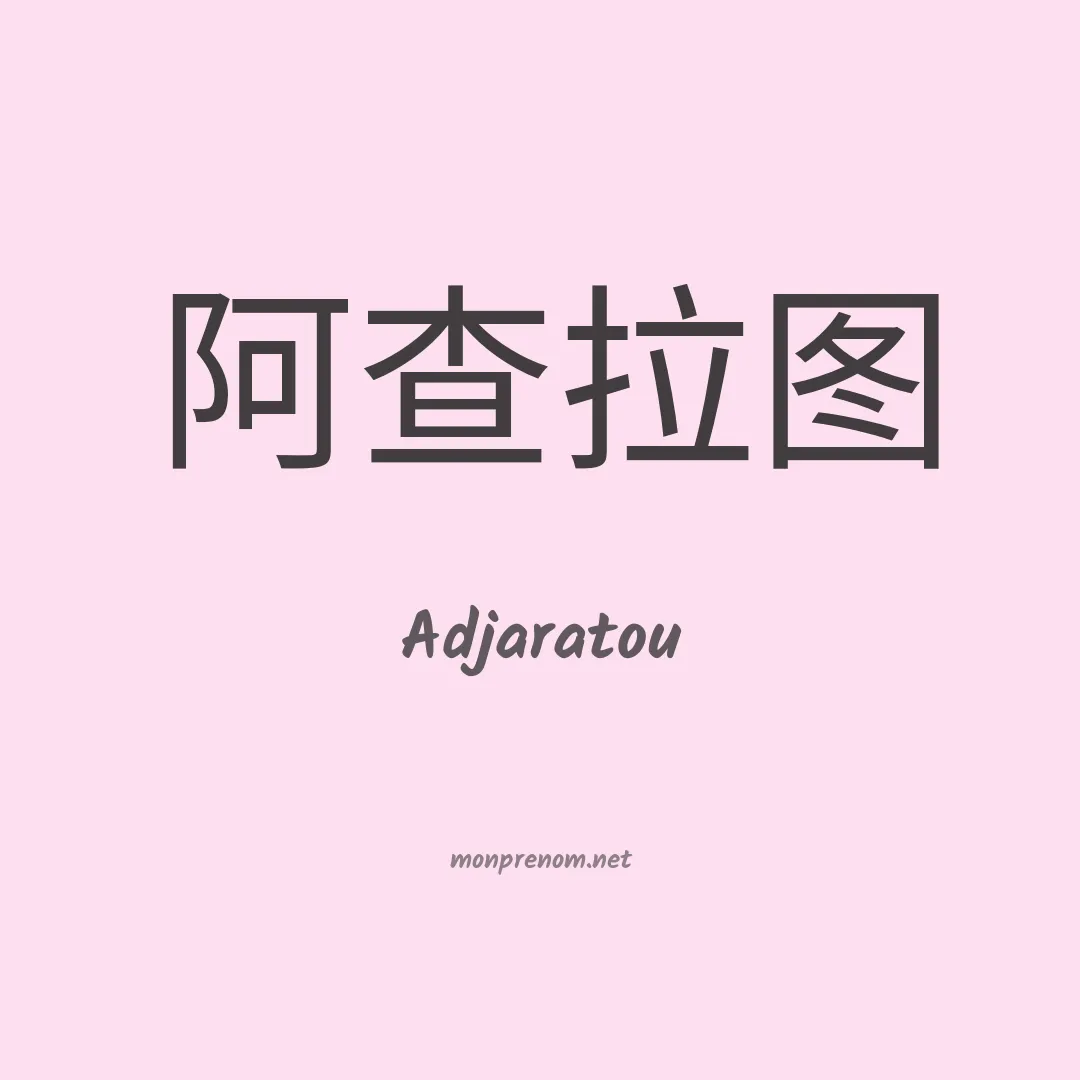 Adjaratou en chinois