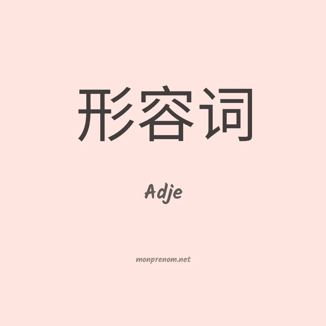 Adje en chinois