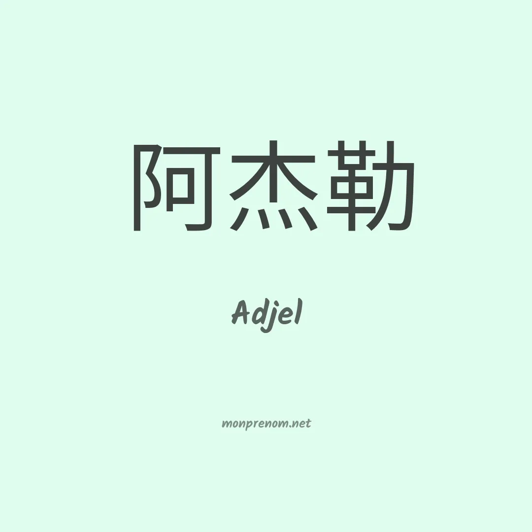 Adjel en chinois