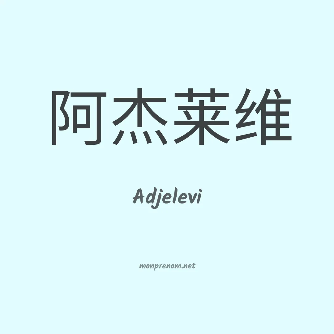 Adjelevi en chinois