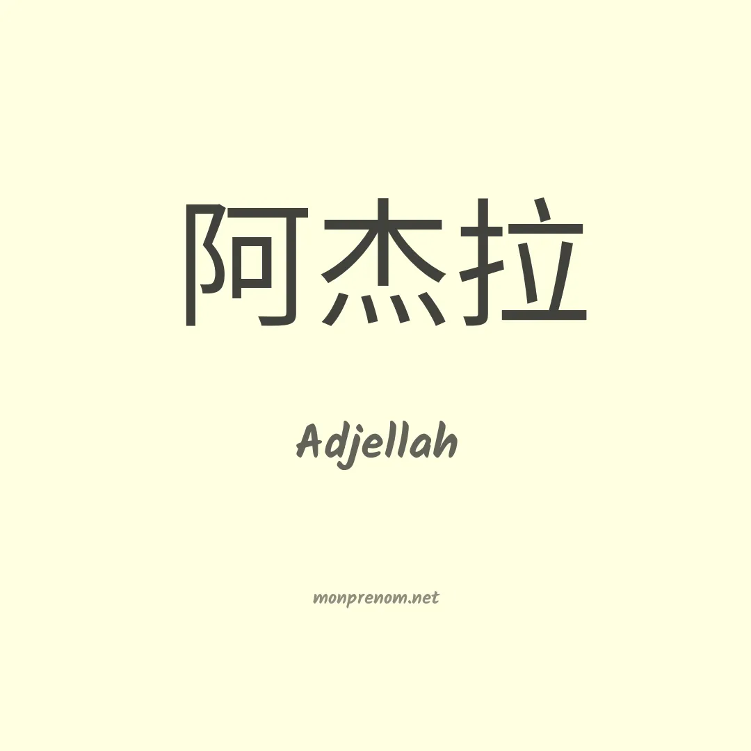 Adjellah en chinois