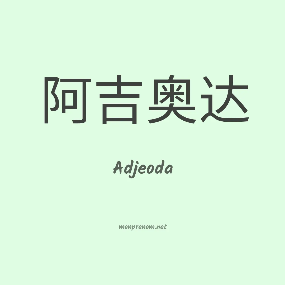 Adjeoda en chinois