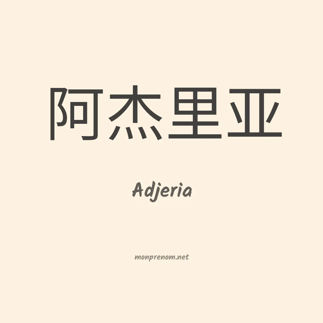 Adjeria en chinois