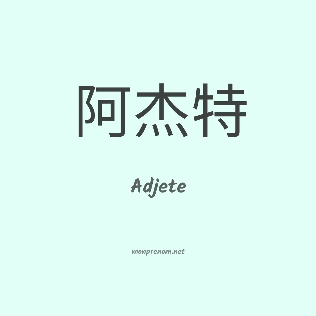 Adjete en chinois
