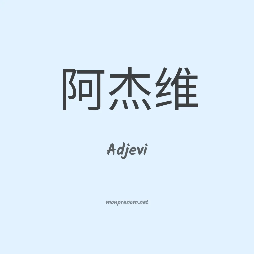 Adjevi en chinois