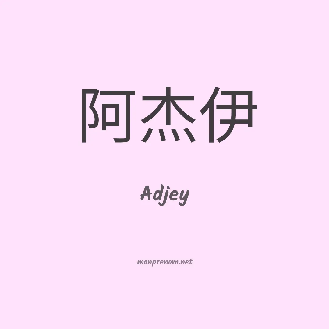 Adjey en chinois