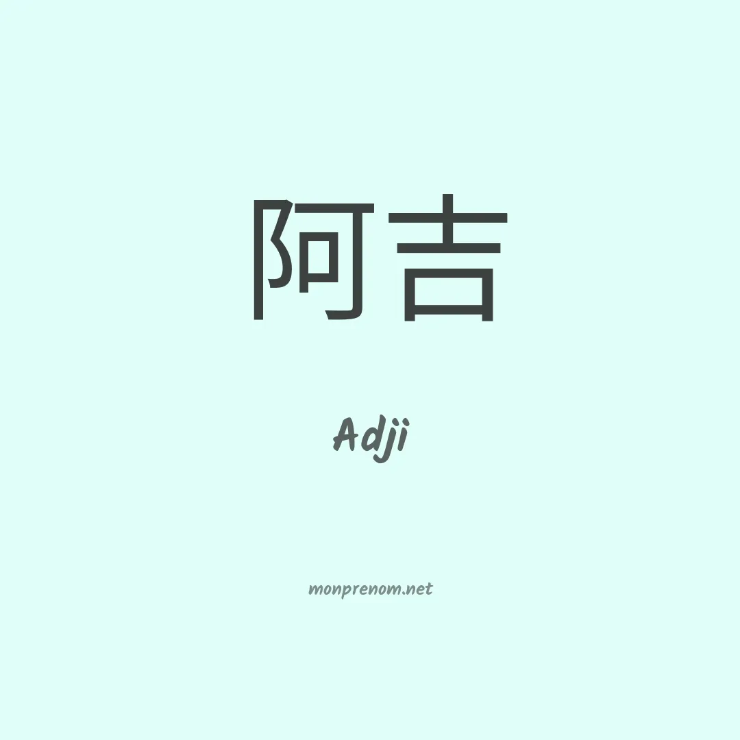 Adji en chinois