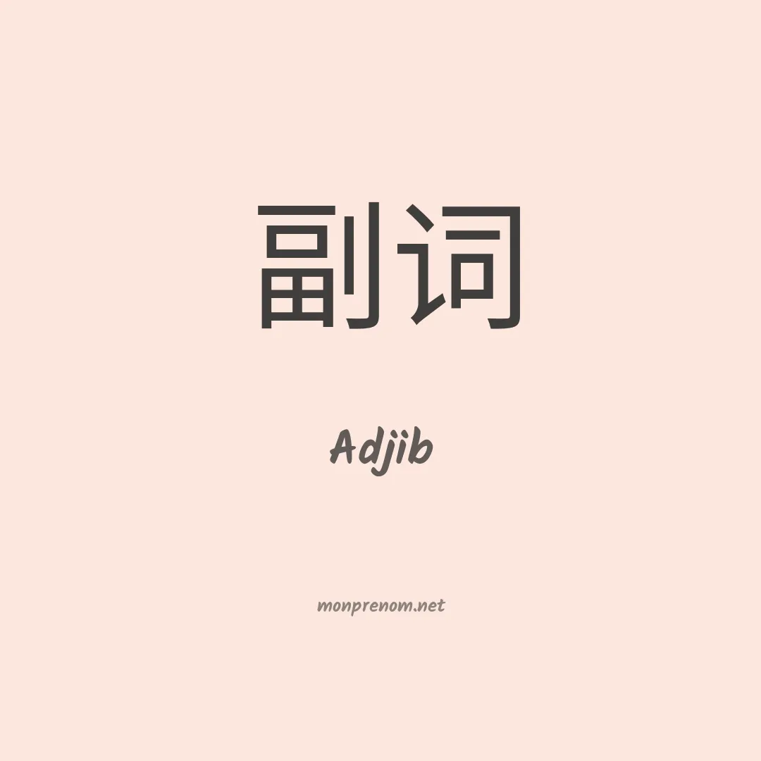 Adjib en chinois