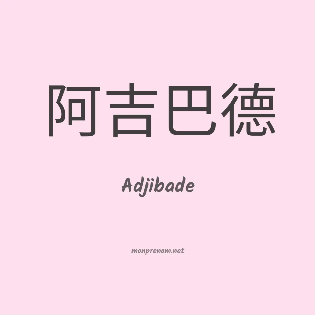 Adjibade en chinois