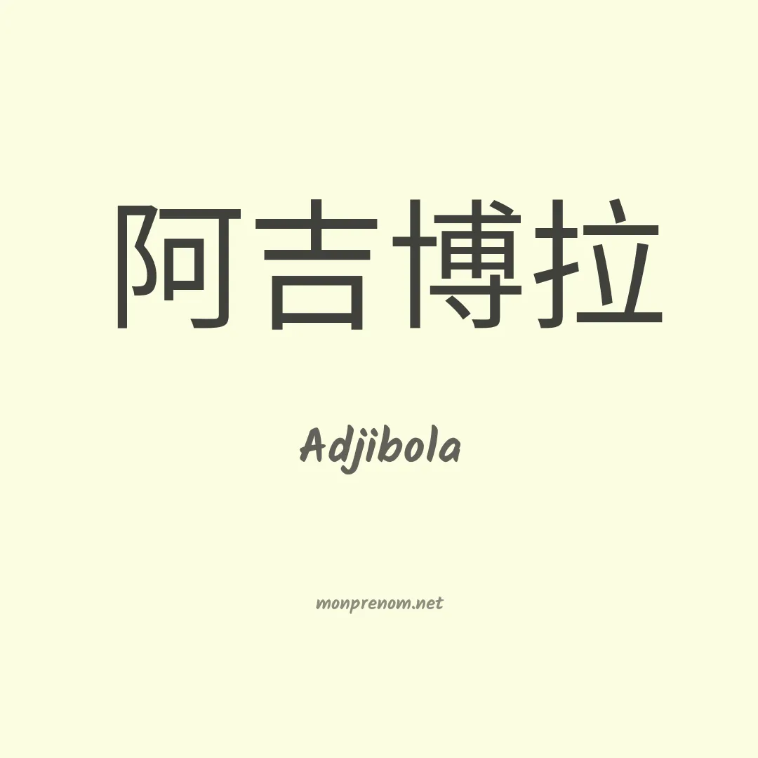 Adjibola en chinois