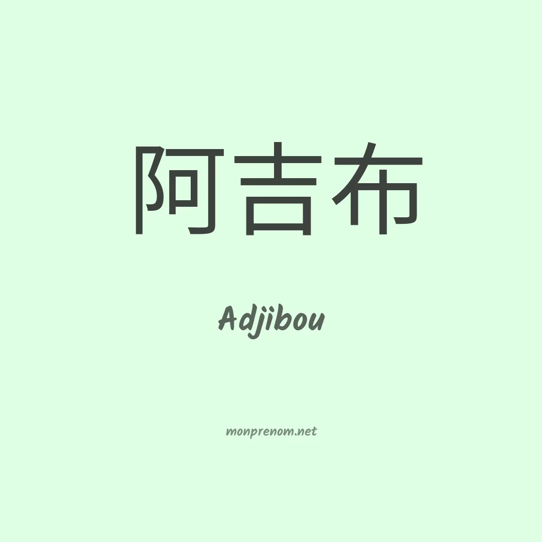 Adjibou en chinois