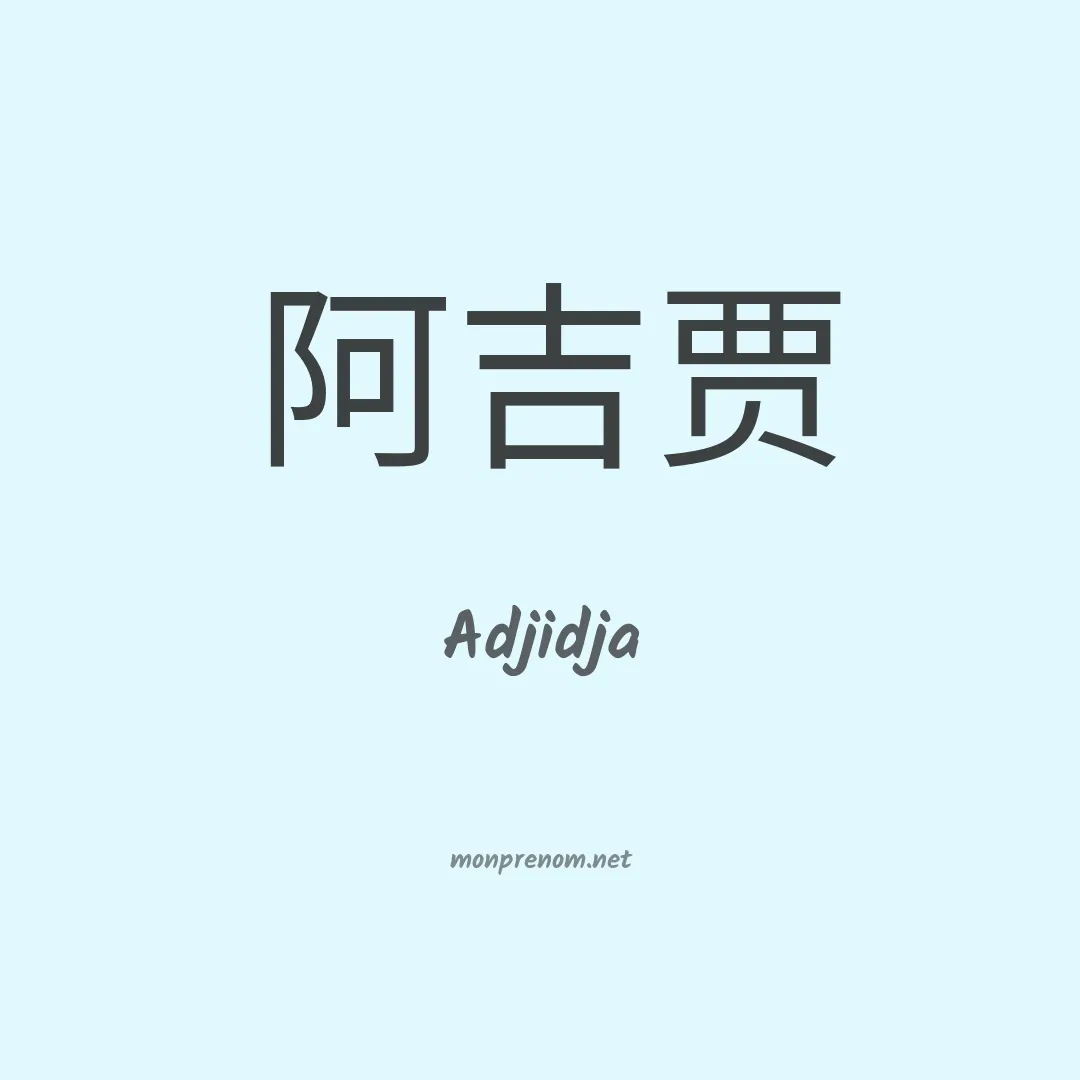 Adjidja en chinois