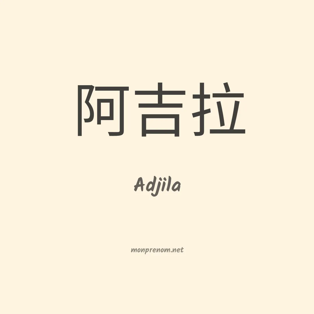 Adjila en chinois