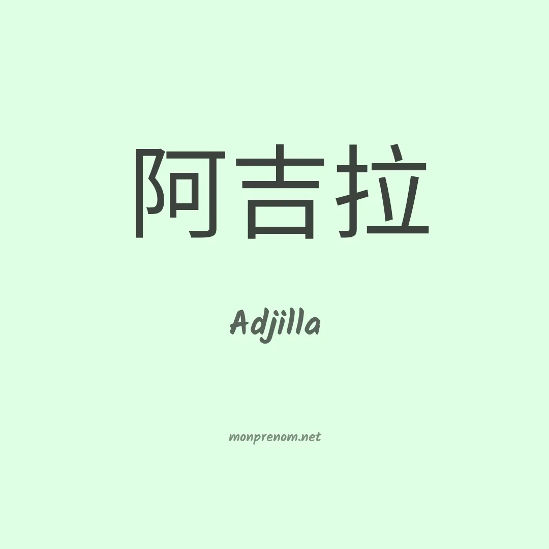 Adjilla en chinois