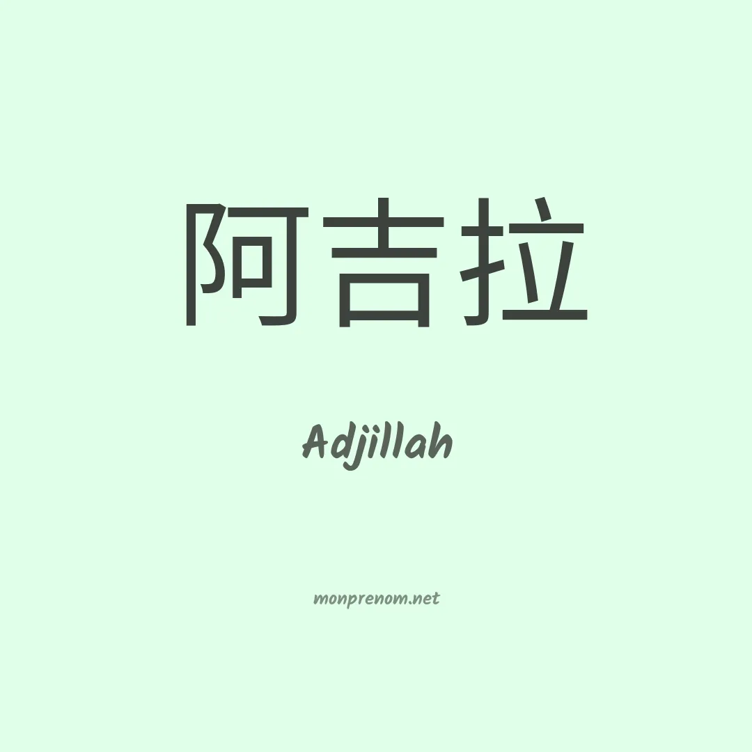 Adjillah en chinois