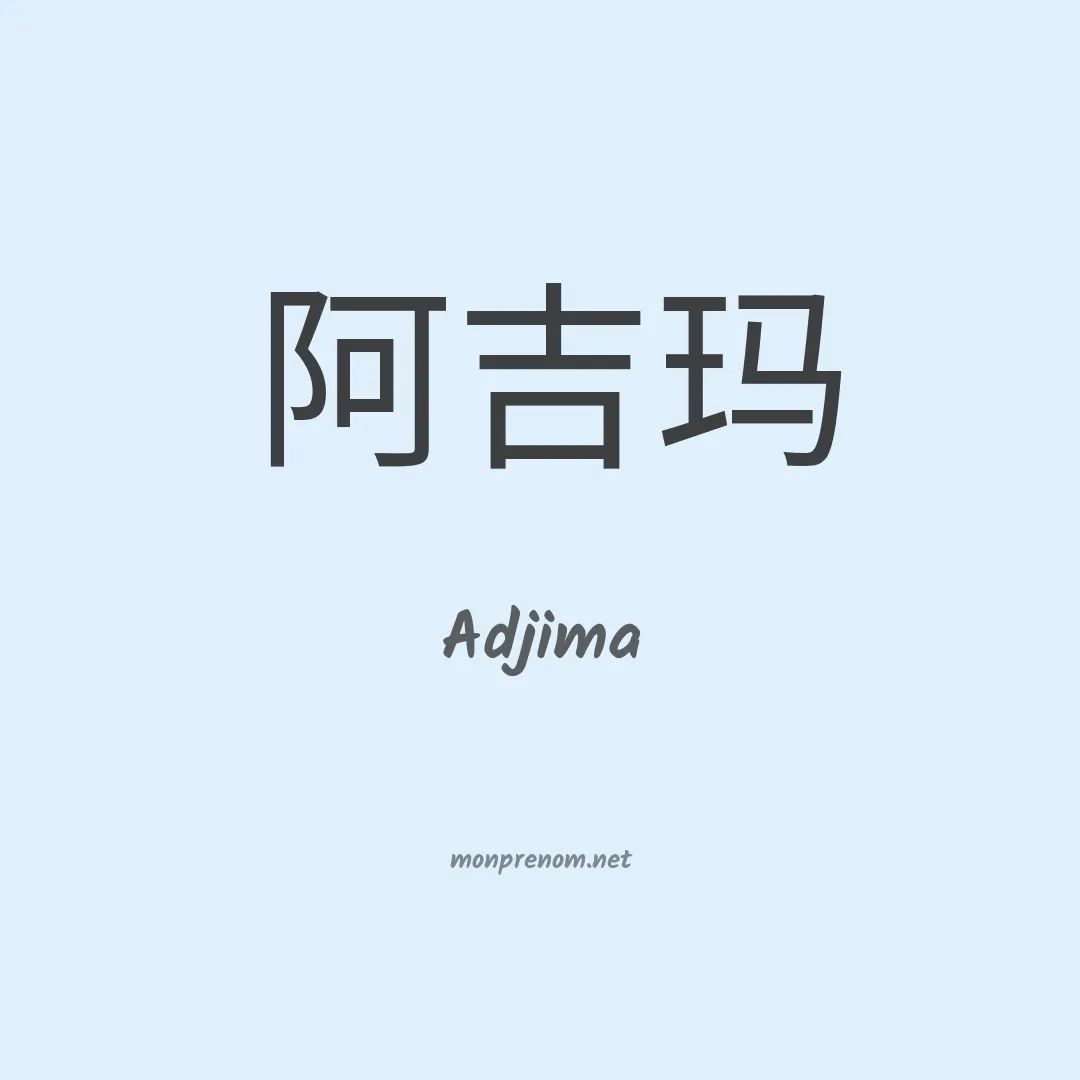 Adjima en chinois