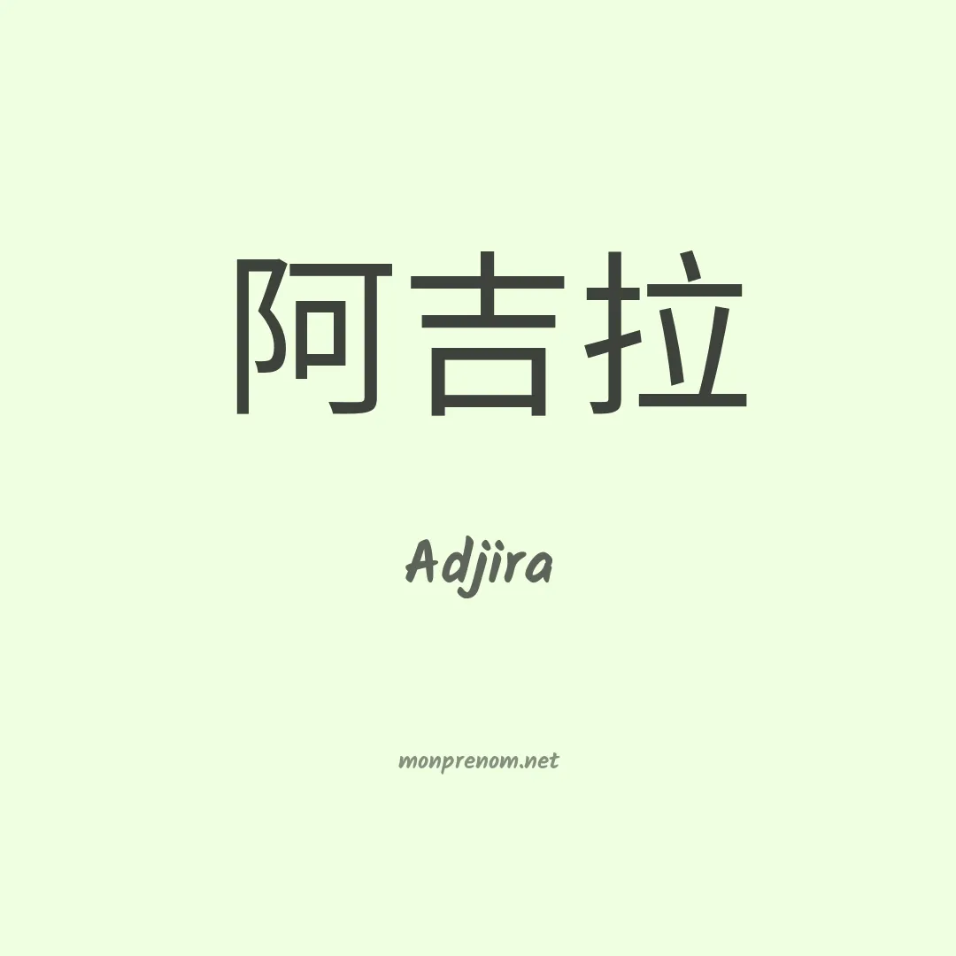Adjira en chinois