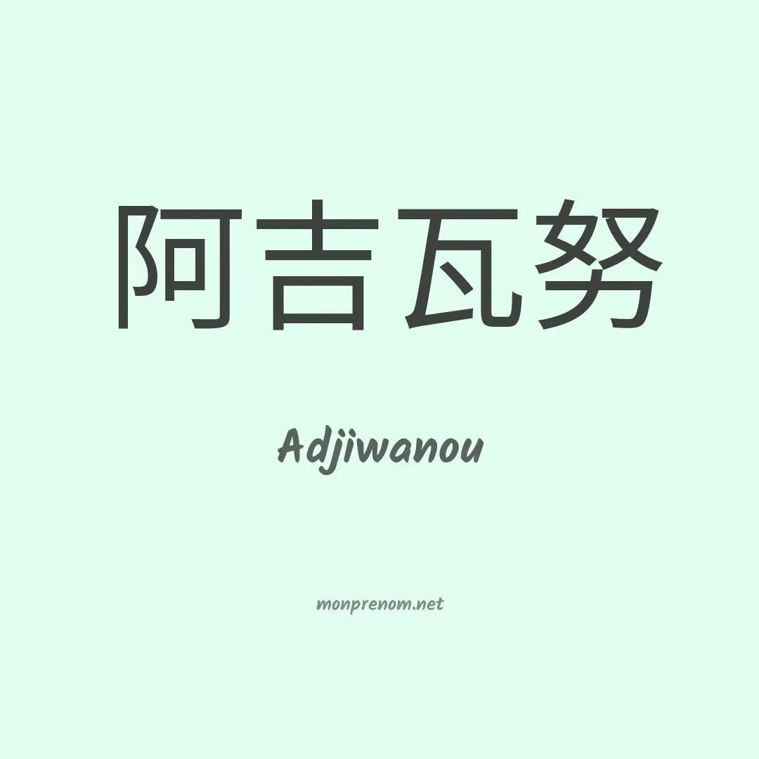 Adjiwanou en chinois