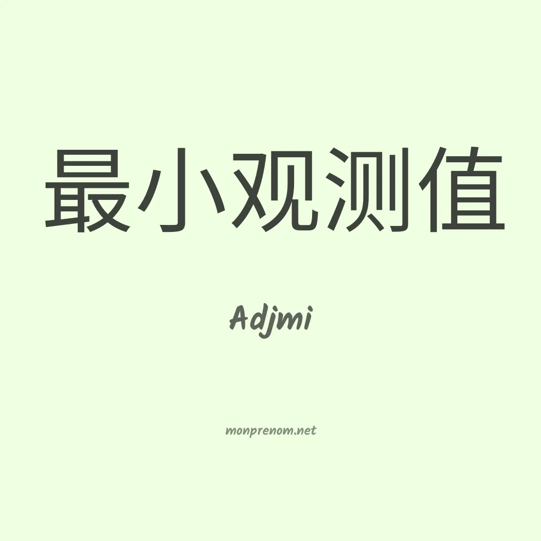 Adjmi en chinois