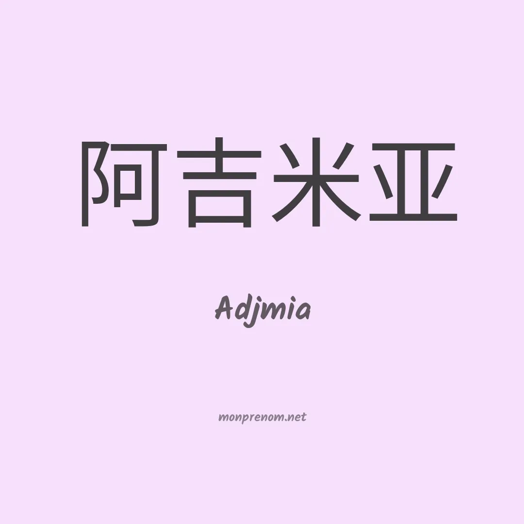 Adjmia en chinois