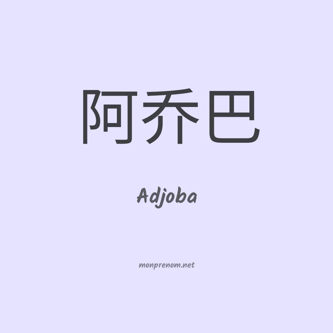 Adjoba en chinois