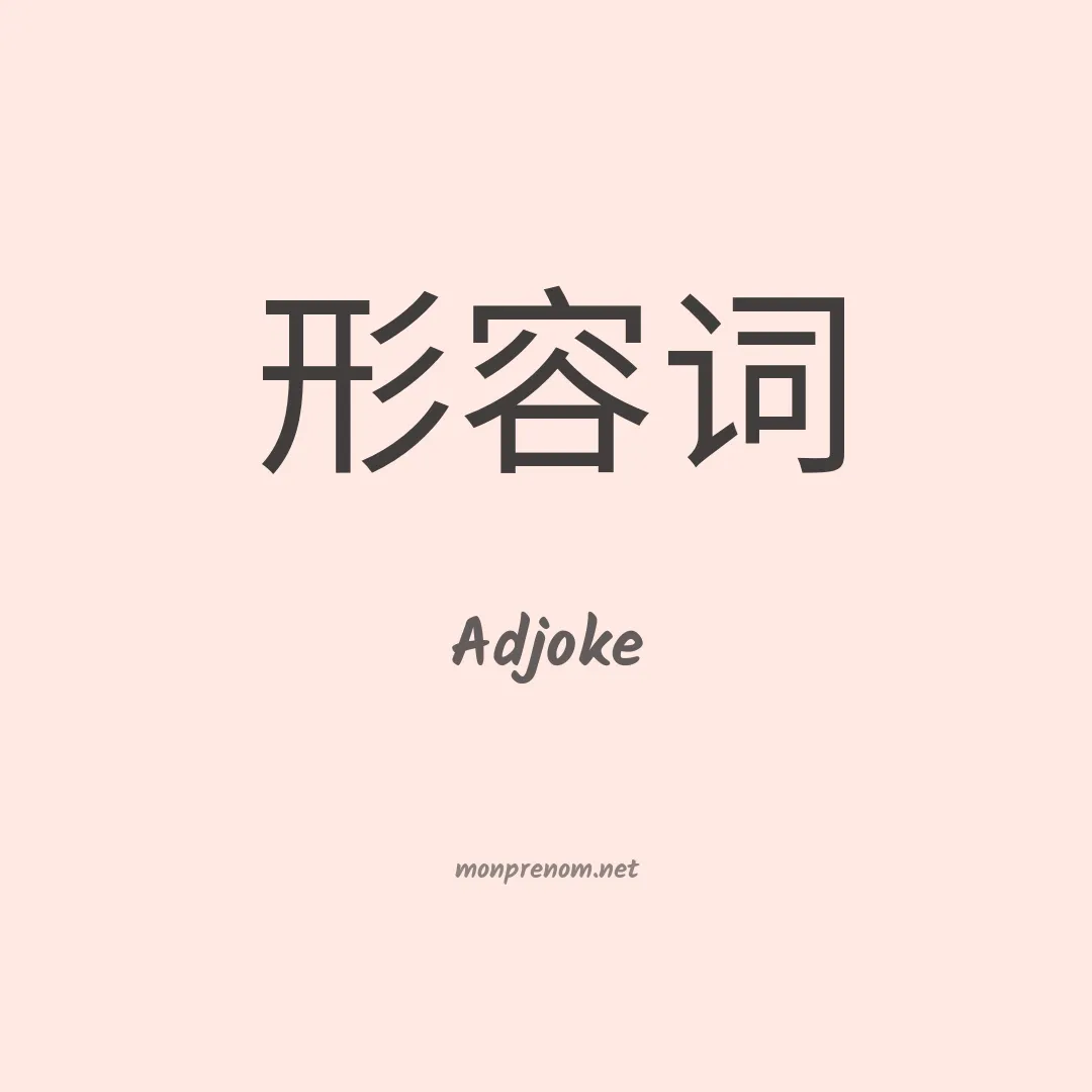 Adjoke en chinois