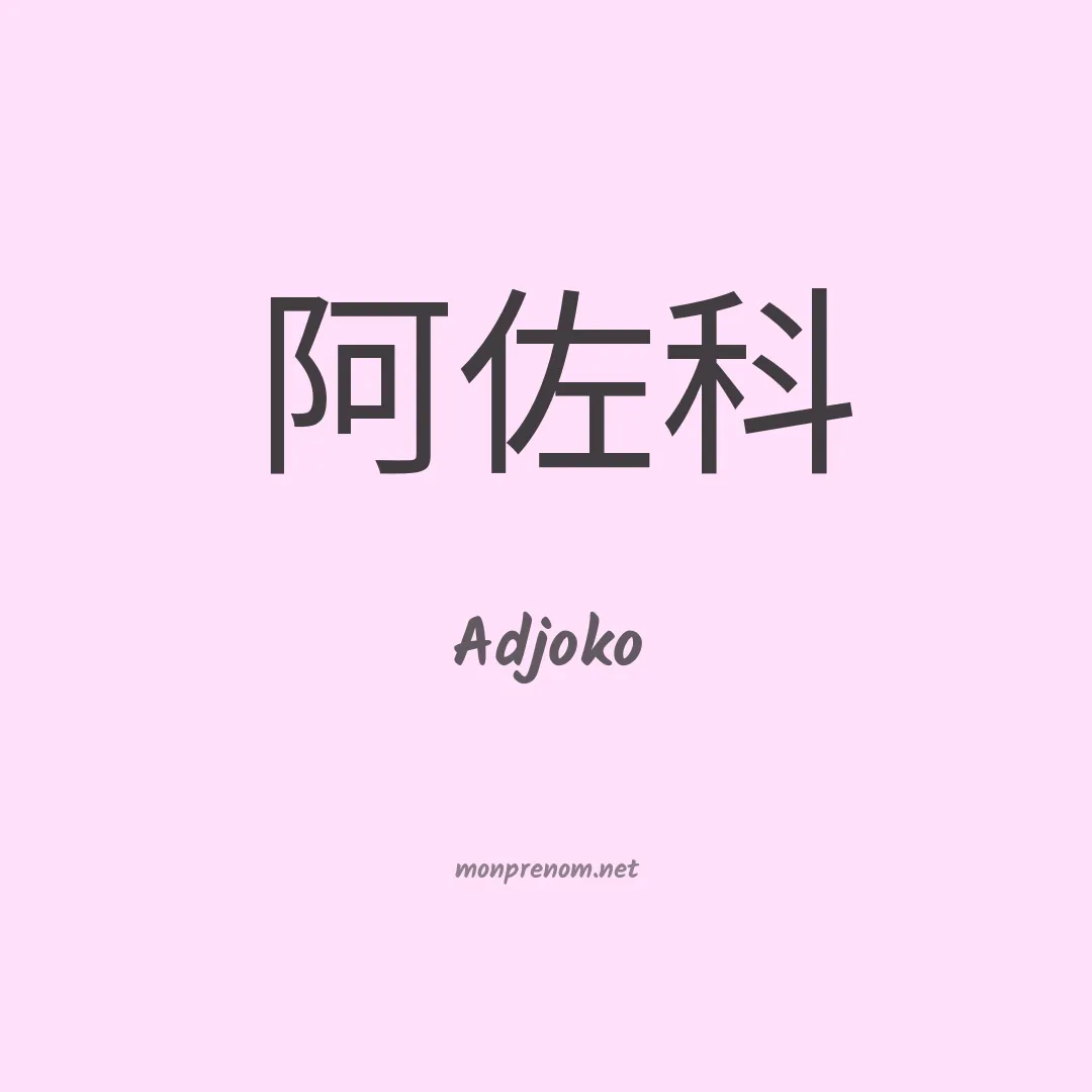 Adjoko en chinois