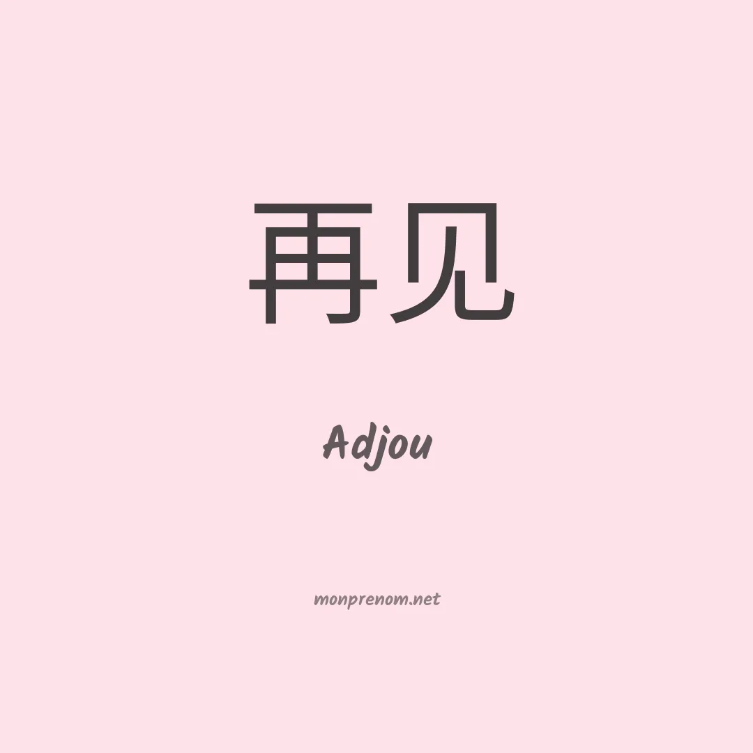 Adjou en chinois
