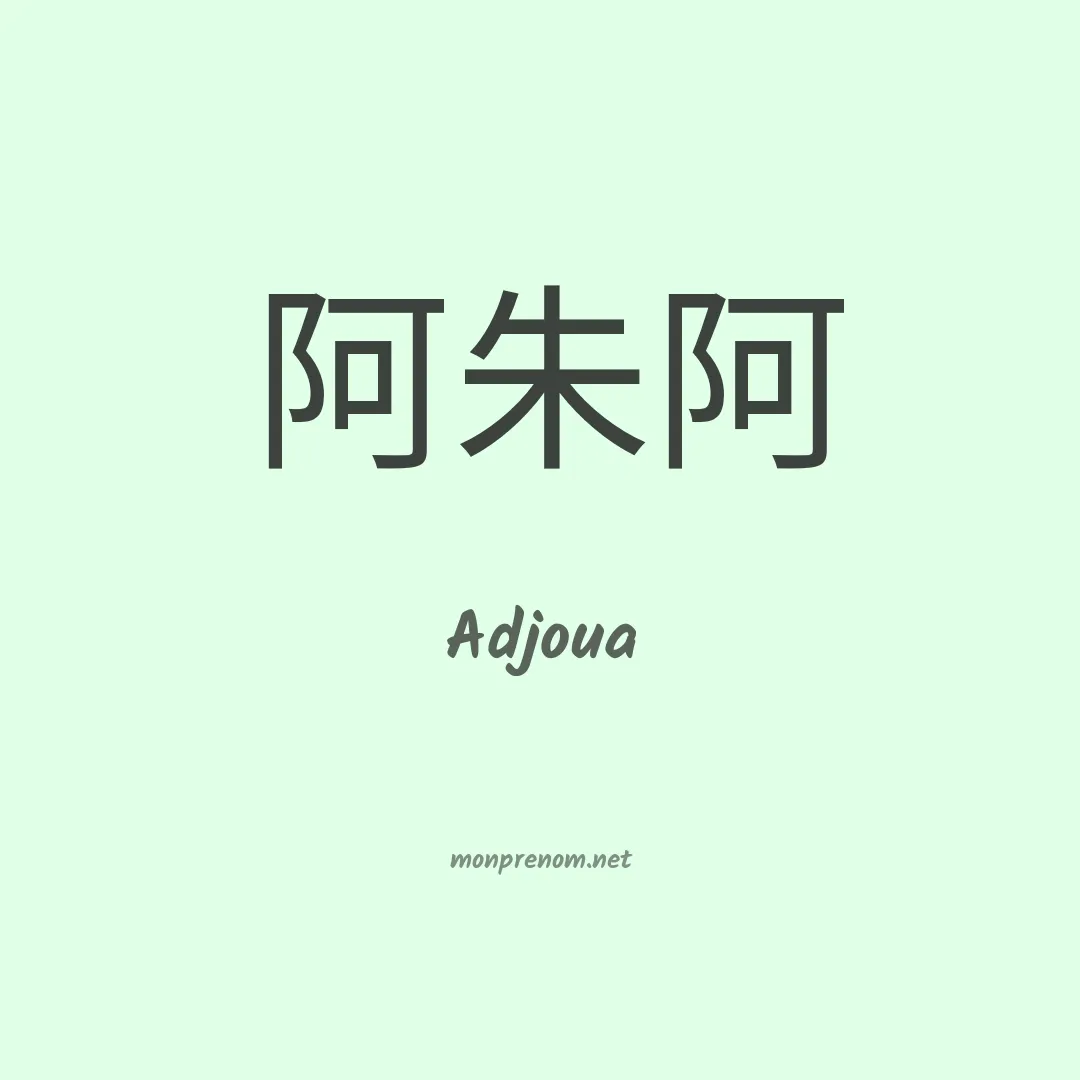 Adjoua en chinois